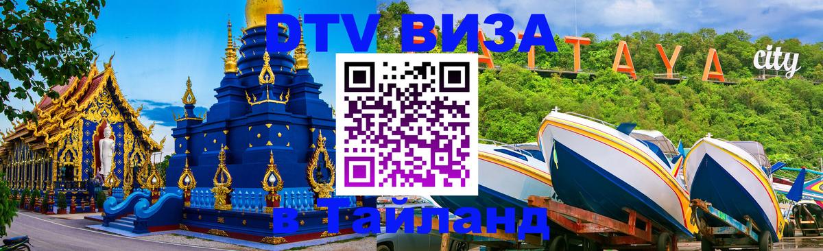 Оформить DTV визу в Тайланд 