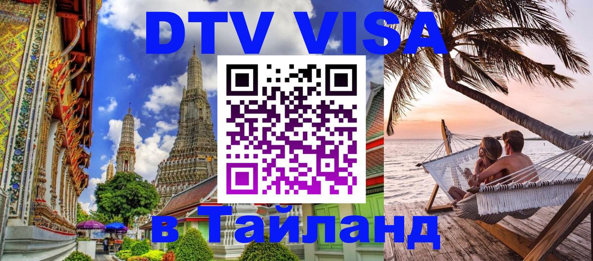 Destination Thailand Visa (DTV виза) 